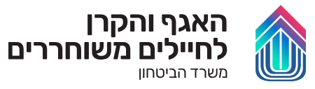 לוגו האגף והקרן לחיילים משוחררים במשרד הביטחון