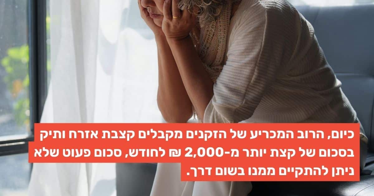 תמונת עמוד פרויקט - הגדלת קצבת זקנה תומכים באזרחים הותיקים