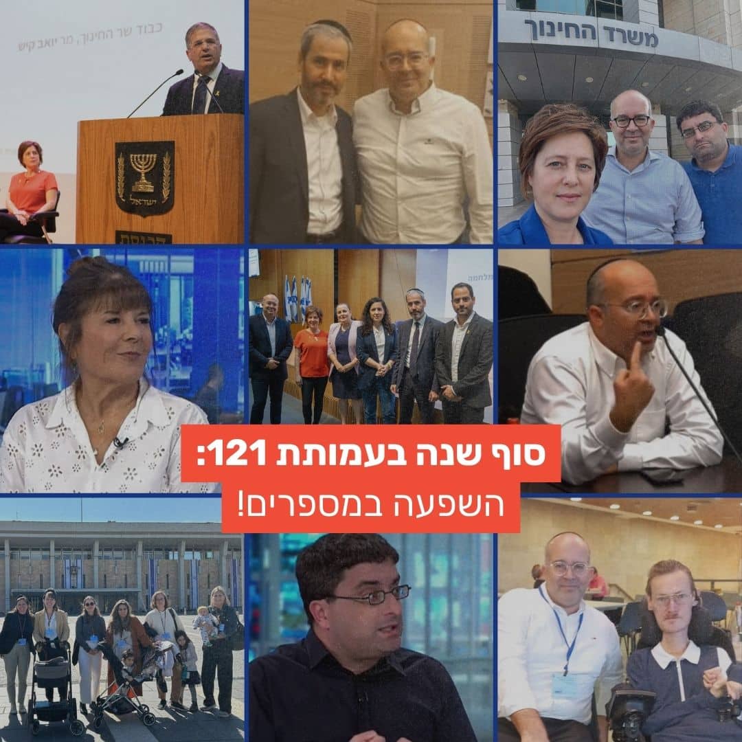 השפעה במספרים דוח אימפקט עמותת 121 דצמבר 2024